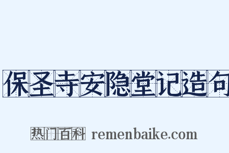 保圣寺安隐堂记造句是什么意思的图片